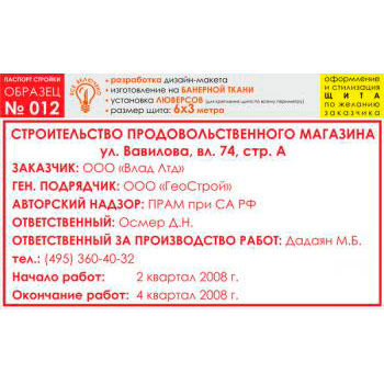 Паспорт стройки, образец № 12 (баннерная ткань, 6000х3000 cм)