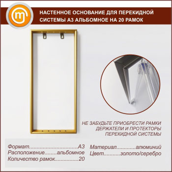 Настенное основание для перекидной системы А3 альбомное на 20 рамок