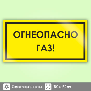 Знак «Огнеопасно! Газ!», B63 (пленка, 300х150 мм)