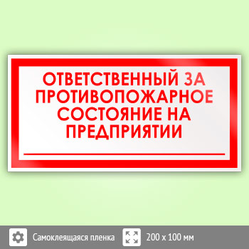 Знак «Ответственный за противопожарное состояние на предприятии», B19
