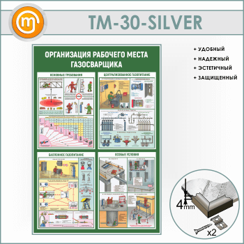 Стенд «Организация рабочего места газосварщика» (TM-30-SILVER)