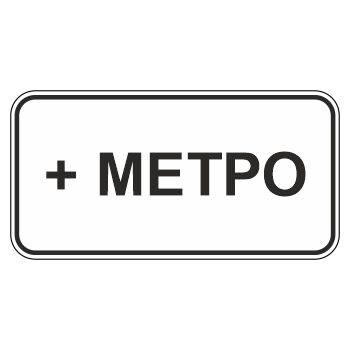 Дорожный знак 8.21.1 «Вид маршрутного транспортного средства» (металл 0,8 мм, II типоразмер: 350х700 мм, С/О пленка: тип А инженерная)