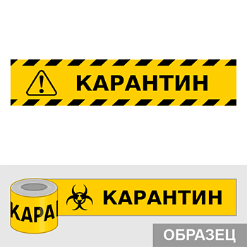 Клейкая лента «Карантин», Q17.1 (пленка c ламинированием, ширина 25 мм)