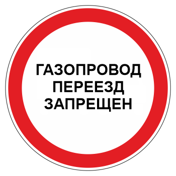 Знак «Газопровод. Переезд запрещен», МГ-3 (металл 0,8 мм, I типоразмер: диаметр 600 мм, С/О пленка: тип В алмазная)