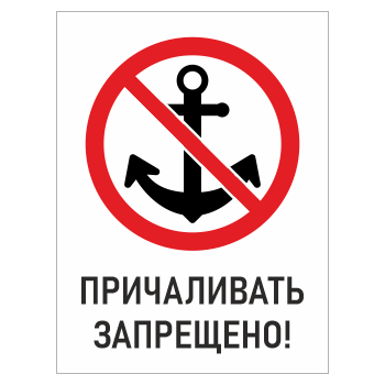 Знак «Причаливать запрещено!», БВ-11 (металл, 300х400 мм)