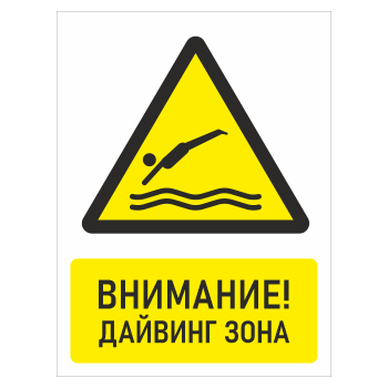 Знак «Внимание! Дайвинг зона», БВ-34 (металл, 400х600 мм)