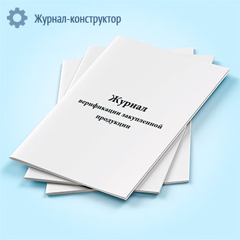 Журнал верификации закупленной продукции