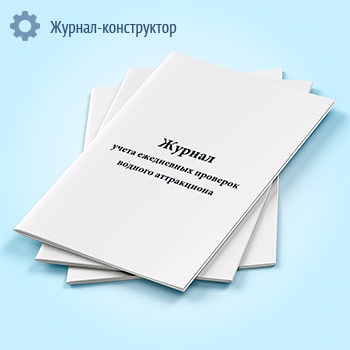 Журнал учета ежедневных проверок водного аттракциона