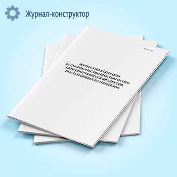 Журнал по контролю за доброкачественностью особоскоропортящихся продуктов, поступающих на пищеблок