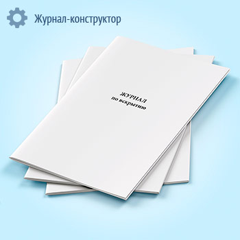 Журнал по вскрытию