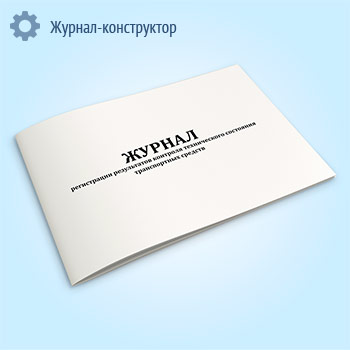 Журнал регистрации результатов контроля технического состояния транспортных средств