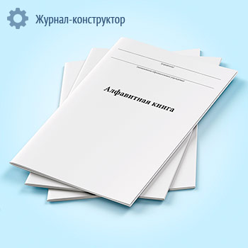 Алфавитная книга
