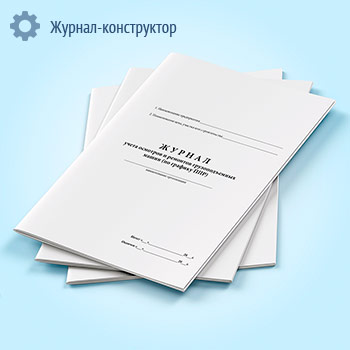 Журнал учета осмотров и ремонтов грузоподъемных машин (по графику ППР)