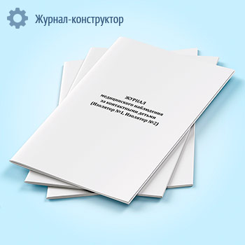 Журнал медицинского наблюдения за контактными детьми