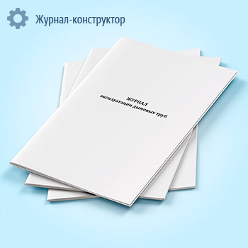 Журнал эксплуатации дымовых труб