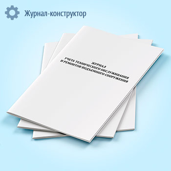 Журнал учета технического обслуживания и ремонтов подъемного сооружения