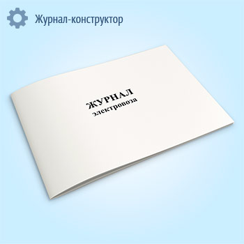 Журнал электровоза