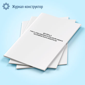 Журнал учета ежедневного предрейсового медицинского контроля (медосмотра)