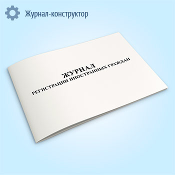 Журнал регистрации иностранных граждан