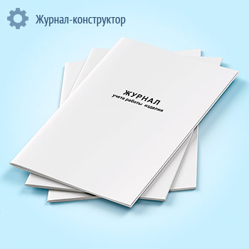 Журнал учета работы изделия