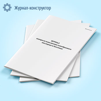 Журнал контроля наполнения газообразного кислорода в баллонах
