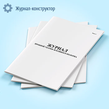 Журнал пробной укатки земляного полотна (форма 2)
