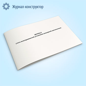 Журнал учета неисправностей установки пожарной автоматики