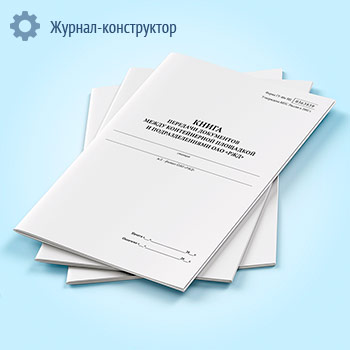 Книга передачи документов между контейнерной площадкой и подразделениями ОАО «РЖД» (форма ГУ-48к ВЦ)