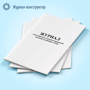 Журнал учета прихода и расхода продуктов питания служебных собак