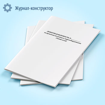 Журнал «Дефектная ведомость на производство ремонта энергооборудования (линий сетей)»