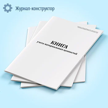 Книга учета материальных ценностей (форма по ОКУД 0504042)