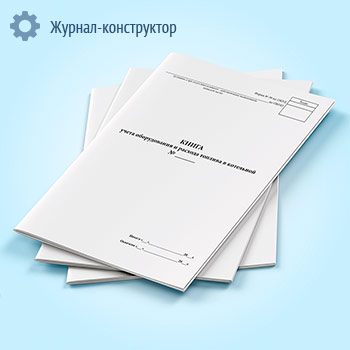 Книга учета оборудования и расхода топлива в котельной (форма № 39)