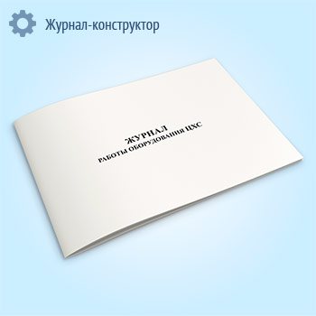 Журнал работы оборудования ЦХС