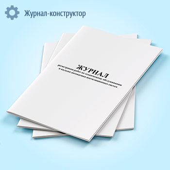 Журнал регистрации работ по техническому обслуживанию и наладке автоматики вентиляционных систем