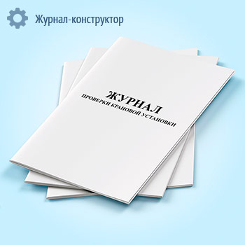 Журнал проверки крановой установки
