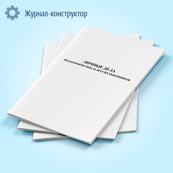 Личные дела педагогических и других работников
