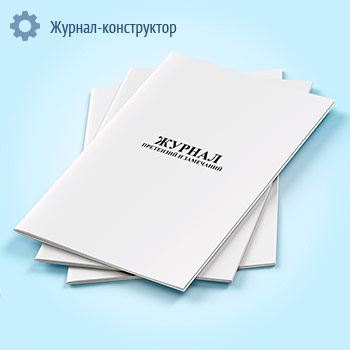 Журнал претензий и замечаний