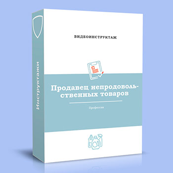 Видео инструктаж по ОТ «Продавец непродовольственных товаров»