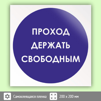 Знак «Проход держи свободным», B26 (пленка, 200х200 мм)