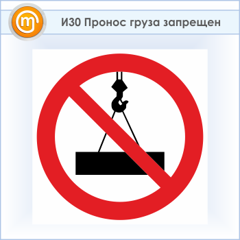 Знак «Пронос груза запрещен», И30 (пластик, 700х700 мм)